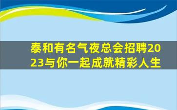 哈密KTV招聘